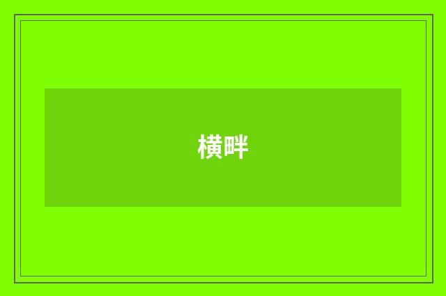 横畔