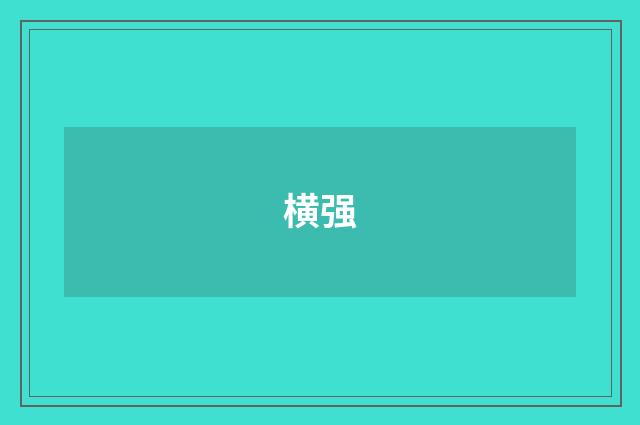 横强