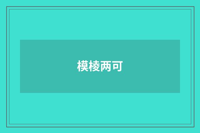 模棱两可