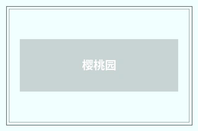 樱桃园