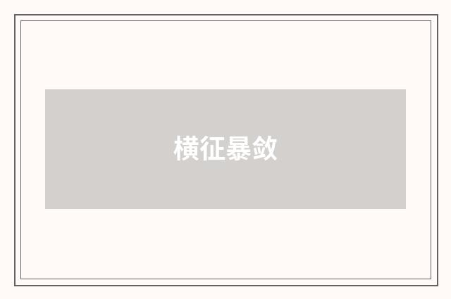 横征暴敛