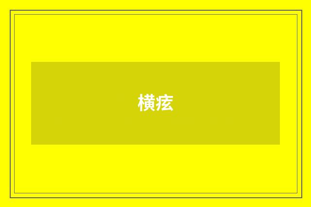 横痃