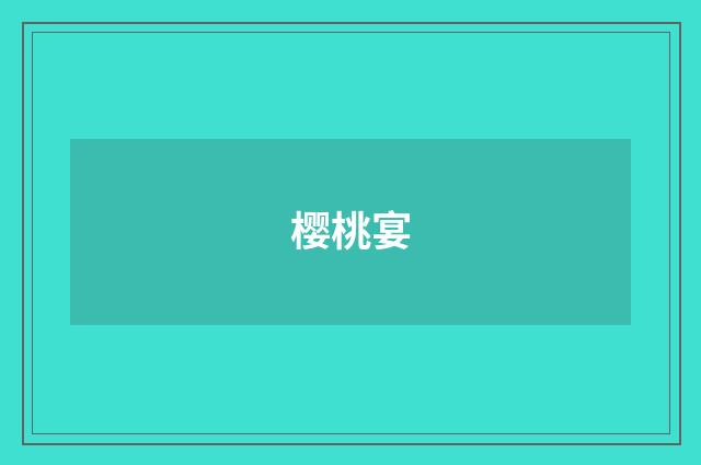樱桃宴