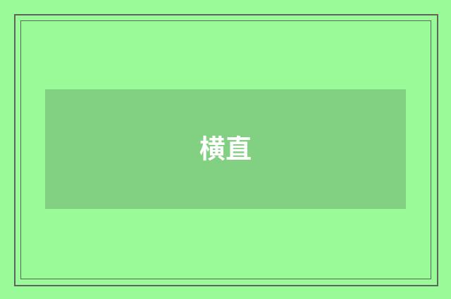 横直