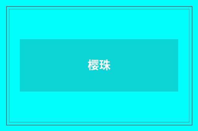 樱珠