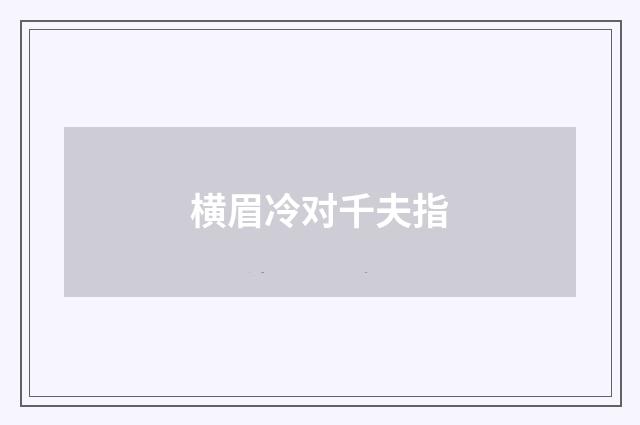 横眉冷对千夫指