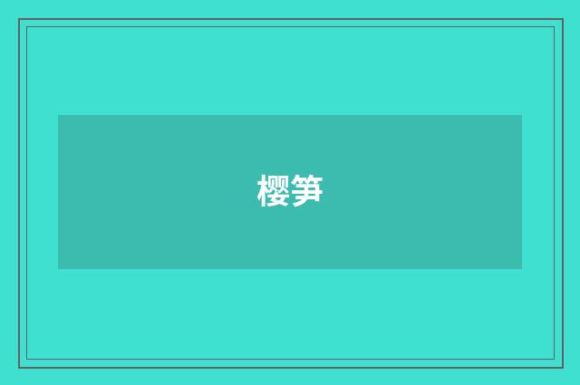 樱笋