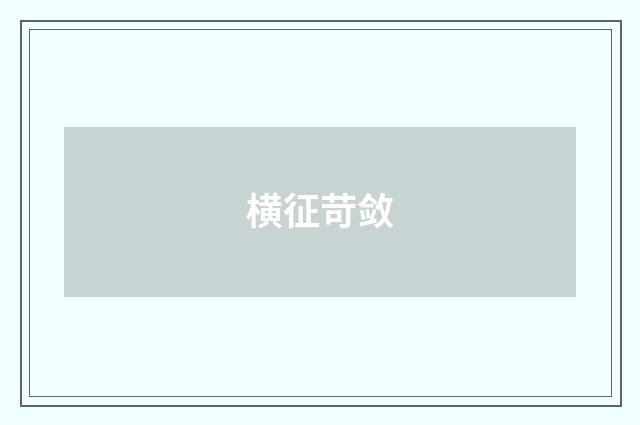横征苛敛