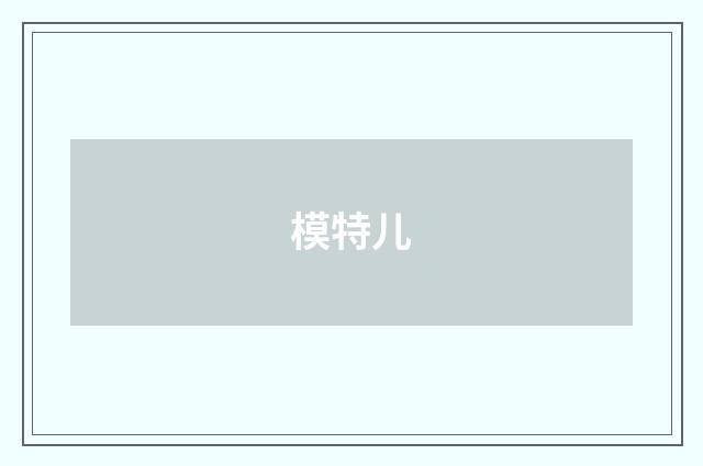 模特儿