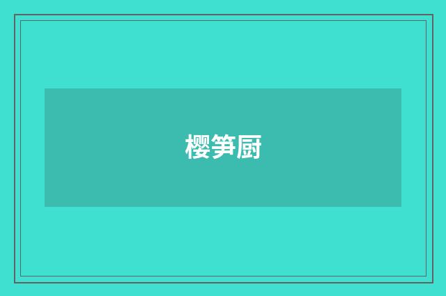樱笋厨