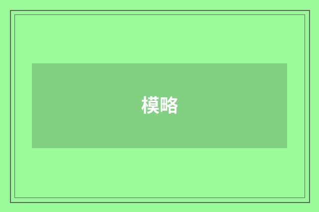 模略