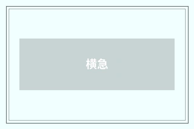 横急