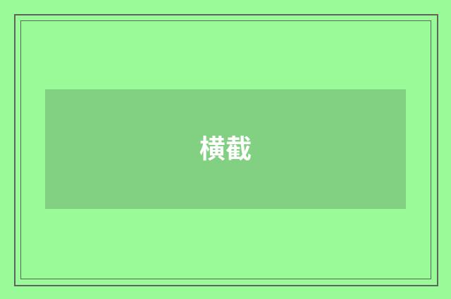 横截