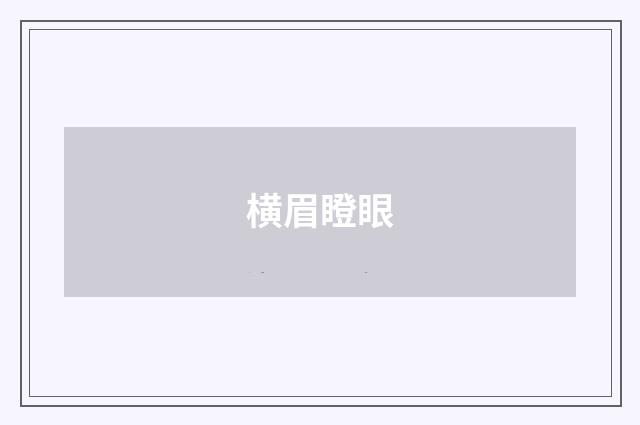 横眉瞪眼