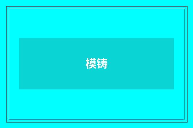 模铸