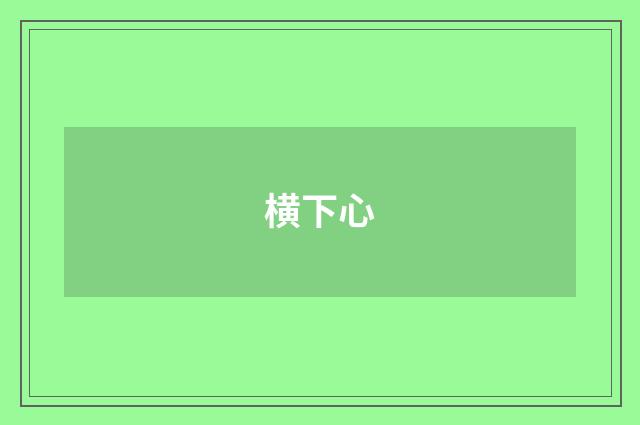 横下心