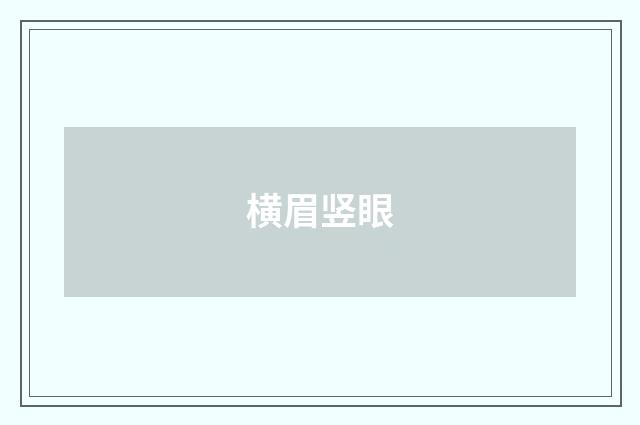 横眉竖眼