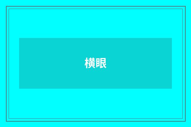 横眼