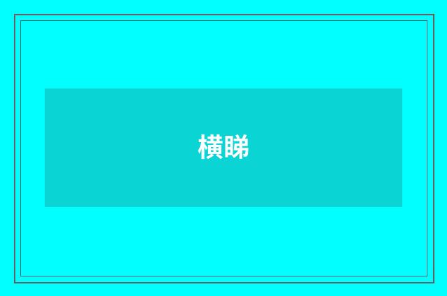 横睇