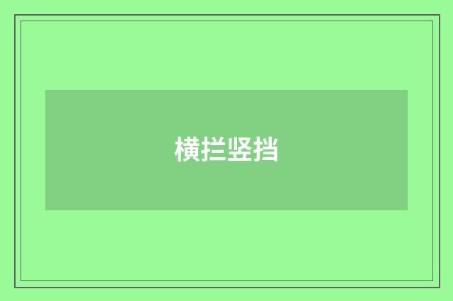 横拦竖挡