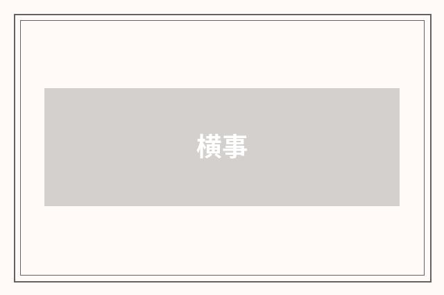 横事