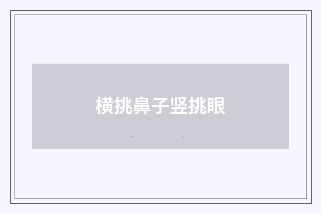 横挑鼻子竖挑眼