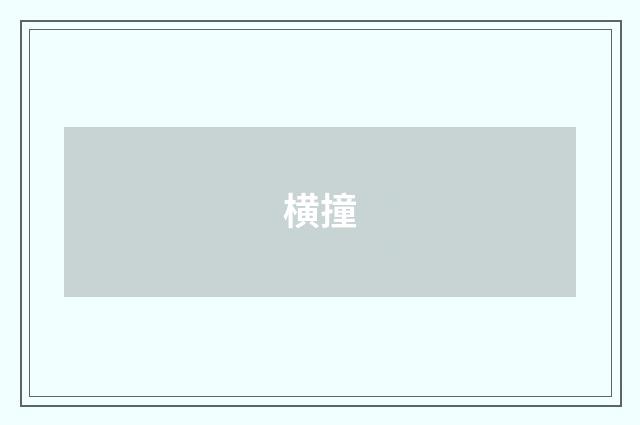 横撞