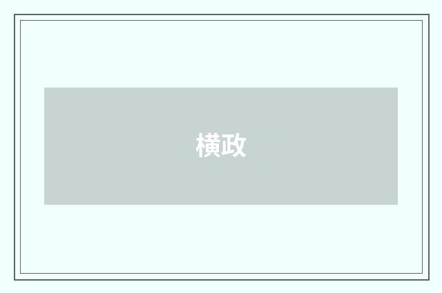 横政