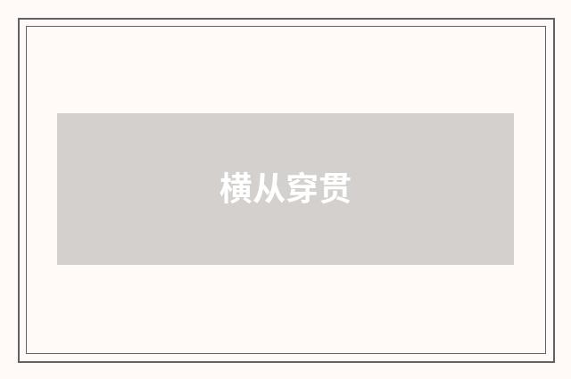 横从穿贯