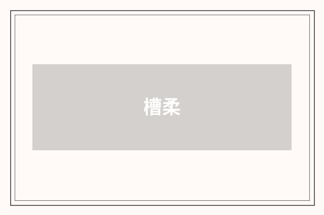 槽柔