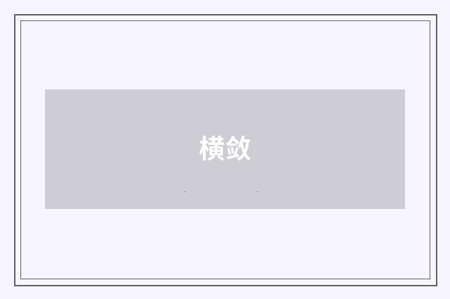 横敛