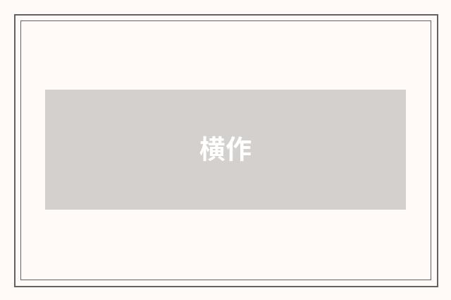 横作