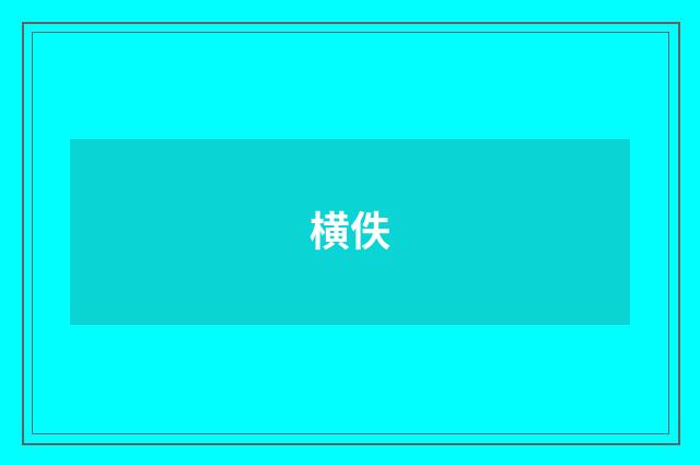 横佚