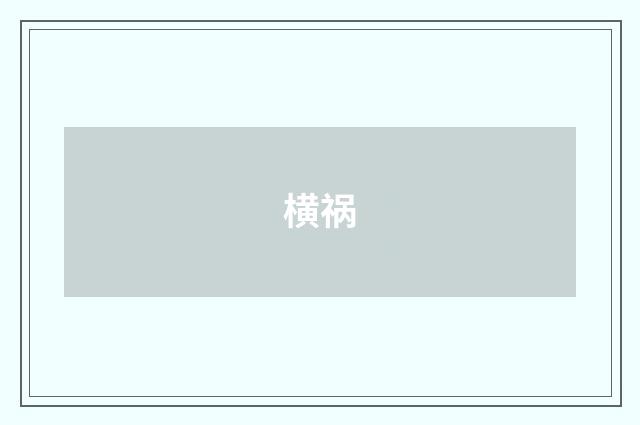 横祸