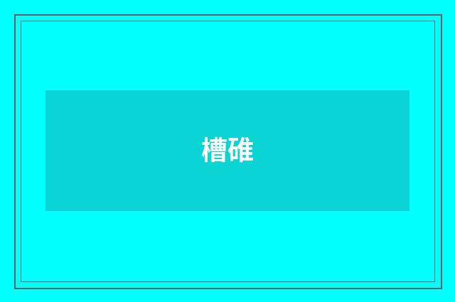 槽碓