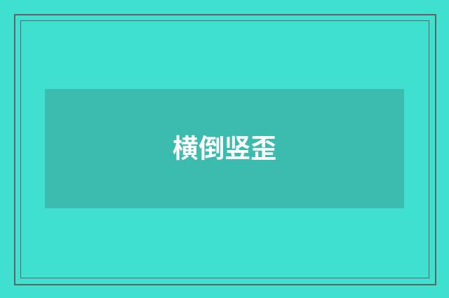 横倒竖歪