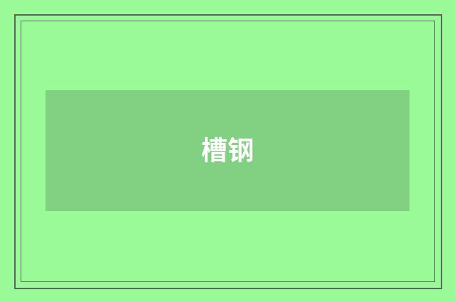 槽钢