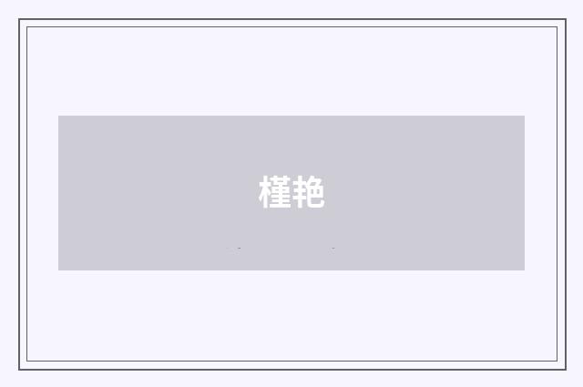 槿艳