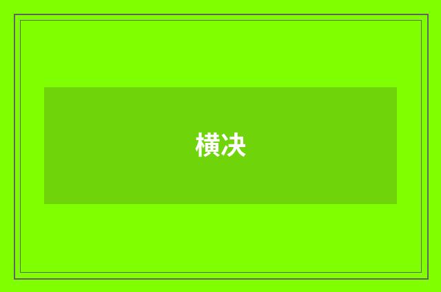 横决