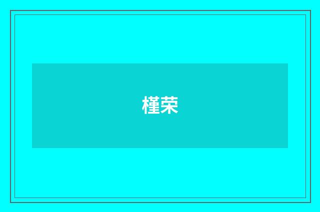 槿荣