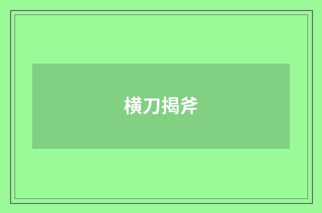 横刀揭斧