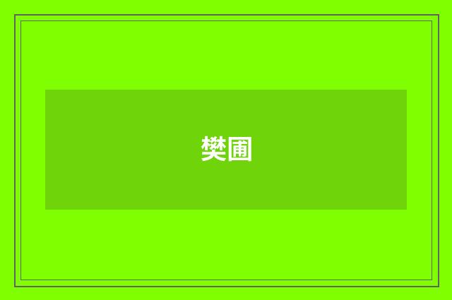 樊圃