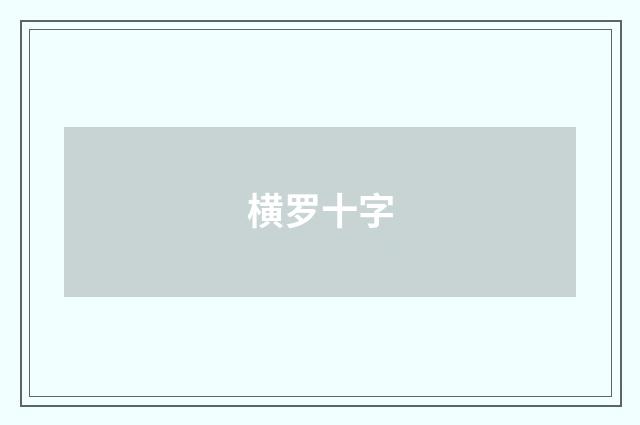 横罗十字