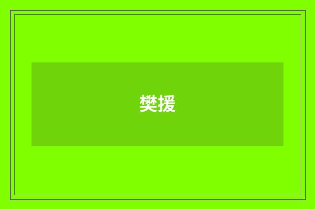 樊援