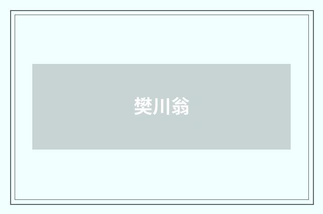 樊川翁