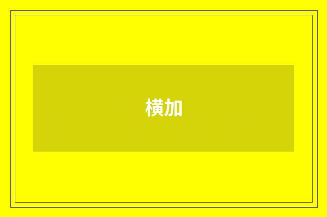 横加