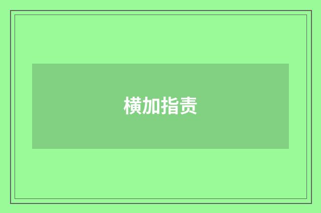 横加指责