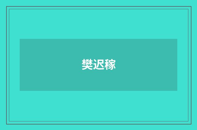 樊迟稼