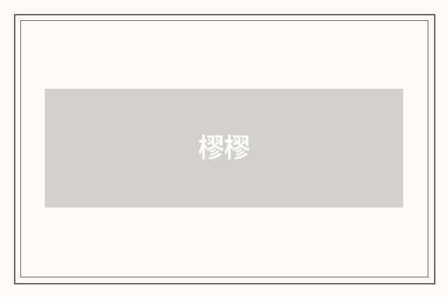 樛樛