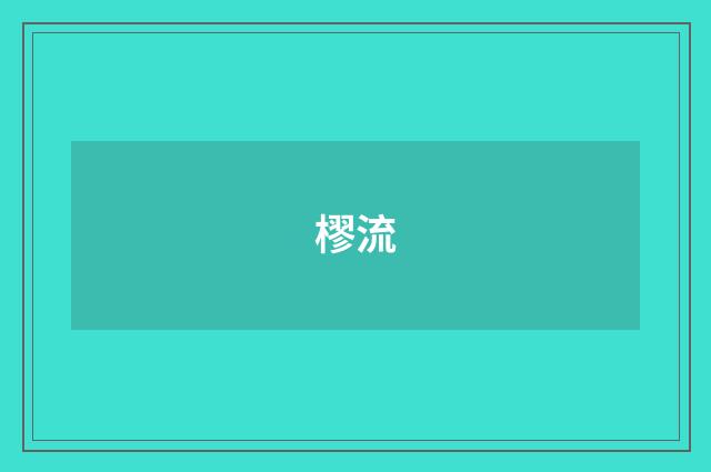 樛流